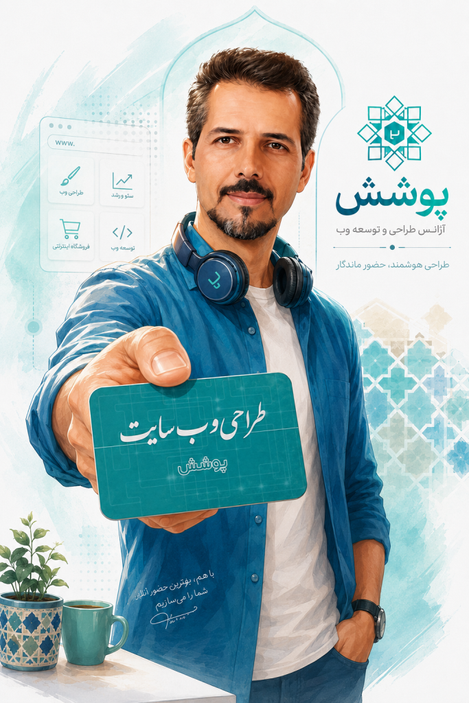 پوشش - تجربه طراحی وب از سال ۱۳۸۱
